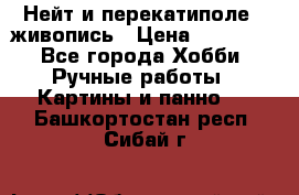 Нейт и перекатиполе...живопись › Цена ­ 21 000 - Все города Хобби. Ручные работы » Картины и панно   . Башкортостан респ.,Сибай г.